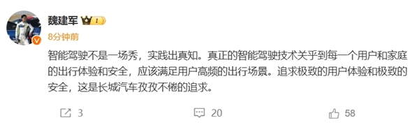 余承东之后 长城魏建军发声：智能驾驶不是一场秀 实践出真知！