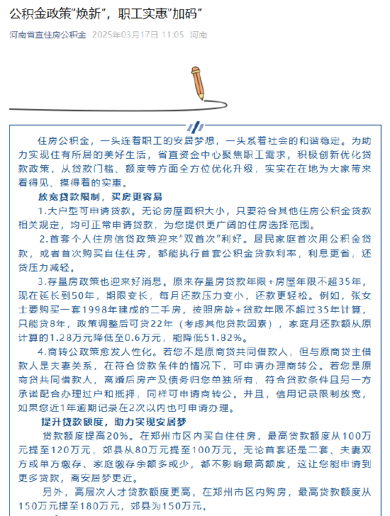 河南省省直机关住房资金管理中心发布“焕新”贷款政策 贷款额度提高20%