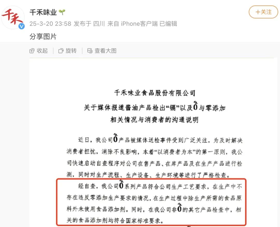 千禾味业深夜说明！“千禾0”就是零添加，微量“镉”来自原料！