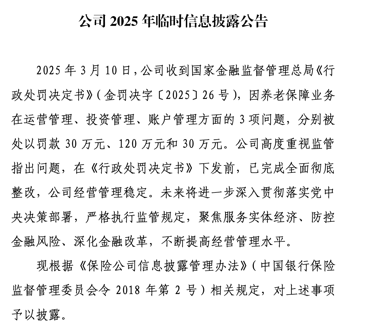 国寿养老收180万罚单 又是因为养老保障业务存在问题 公司回应：已完成全面彻底整改